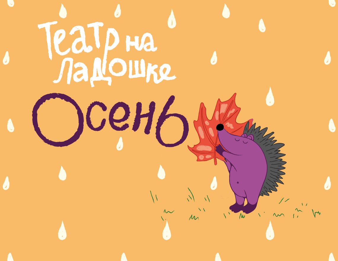 Театр на ладошке. Осень